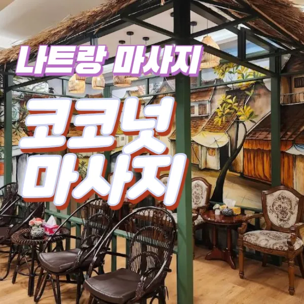나트랑 코코넛 풋 마사지 | 롯데마트 주변 발마사지 잘하는 곳