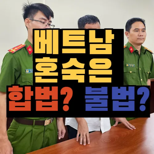 베트남 호치민 아파트나 호텔에서 혼숙은 가능할까? 불가능할까?