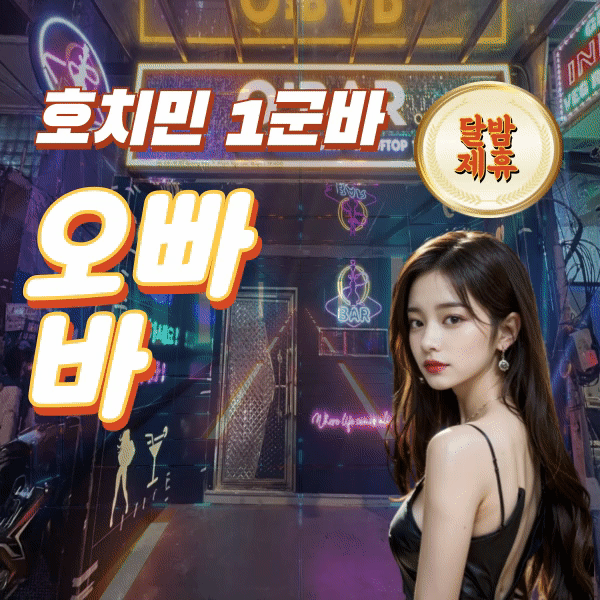 호치민 부이비엔 근처 착석바 추천 오빠 바 (O bar)