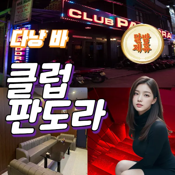 다낭 착석바 클럽 판도라 라운지 추천 예약방법