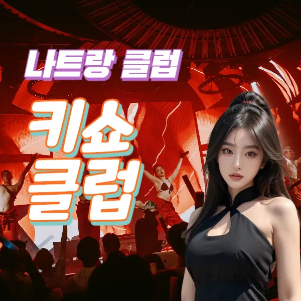 나트랑 클럽 키쇼 클럽