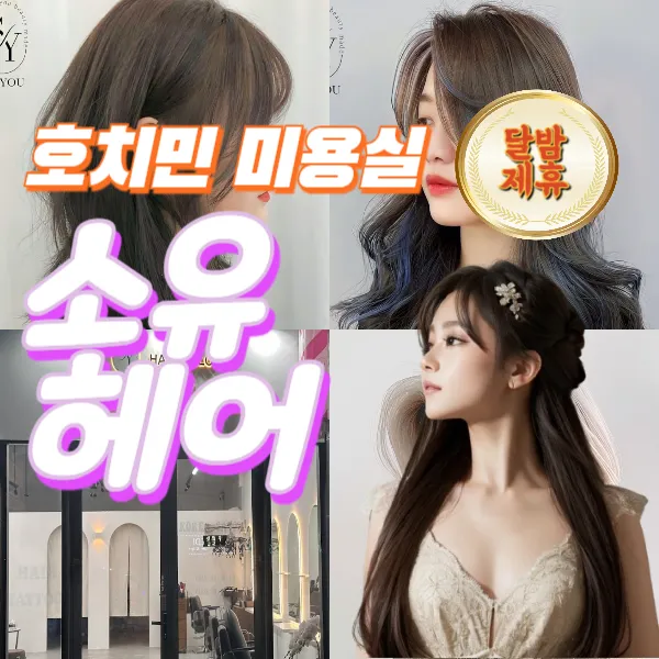베트남 호치민 소유헤어 한국 미용실 머리 잘하는 집 추천 (1군)