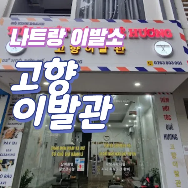 베트남 나트랑 이발소 추천｜고향이발관