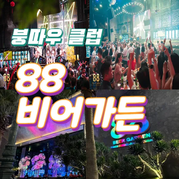 붕따우 88비어가든(88 Beer Garden) 비어클럽 추천