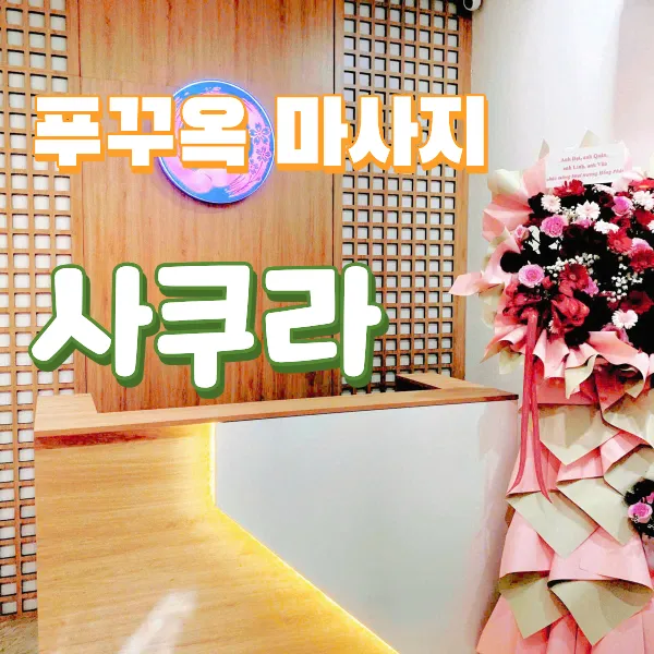 푸꾸옥 사쿠라 VIP 마사지 예약 방법