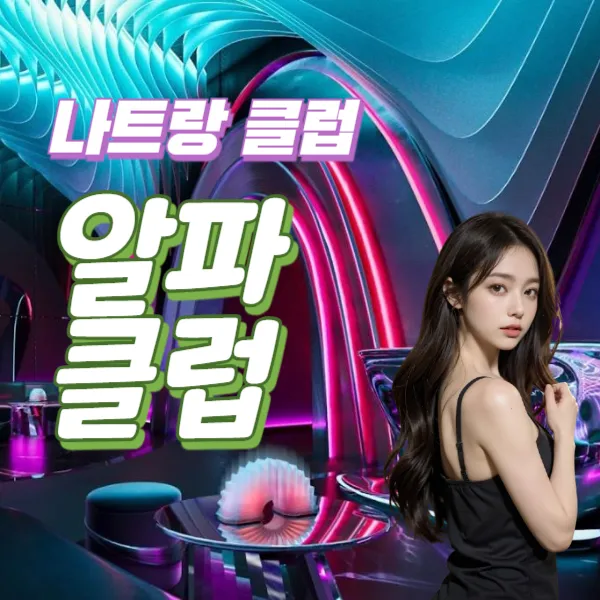 나트랑 클럽 추천 알파 클럽