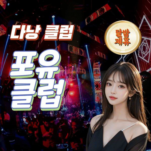 베트남 핫플! 다낭 포유클럽 (For You Club) 소개