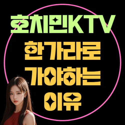 초보 여행자도 안심! 호치민 가라오케 제대로 즐기기