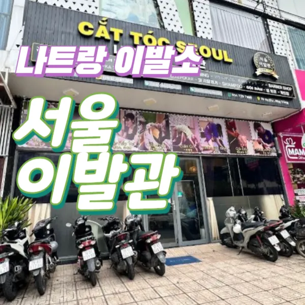 베트남 나트랑 이발소 추천｜서울이발관