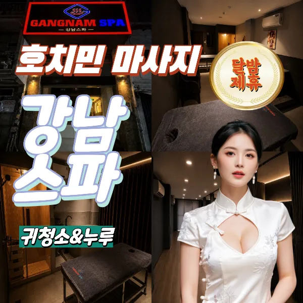 호치민 1군 강남스파 시스템 및 예약방법 (GANGNAM SPA)