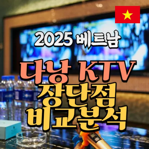 2025 베트남 다낭 가라오케 장단점 비교 분석!