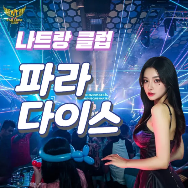 나트랑 파라다이스 클럽 추천