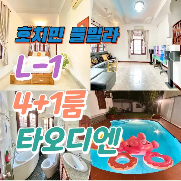 [L-1] 호치민 풀빌라 5룸 (4+1 확장형) 6화장실 풀빌라 2군 타오디엔