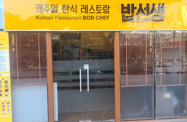 [7군] 선라이즈 맛집 한식당 '밥선생'