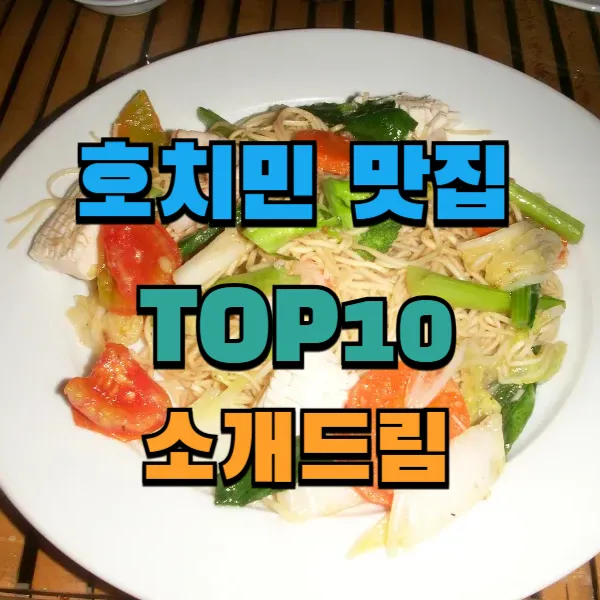 베트남 호치민 맛집 TOP10 소개드려요