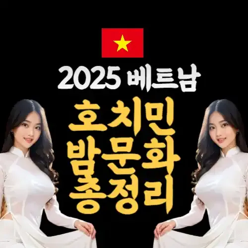 2025 최신 베트남 호치민 밤문화 총정리 (마사지, 가라오케, 클럽, 바)