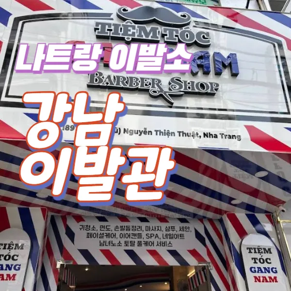 나트랑 강남이발관 예약 여행 피로를 풀기 좋은 곳
