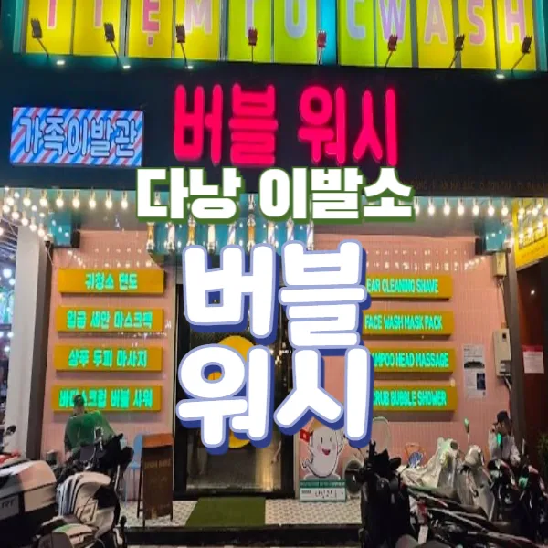 다낭 버블워시 때밀이 이발소 추천