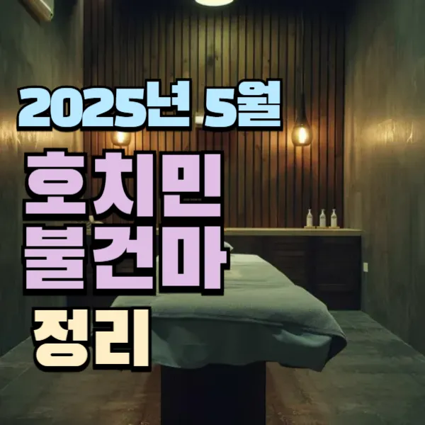 호치민 불건마 추천 TOP7 – 1군과 7군 (2025년 5월)