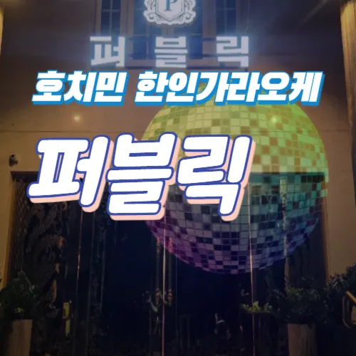 호치민 7군 퍼블릭 가라오케｜푸미흥 PUBLIC KTV