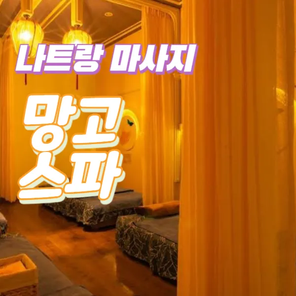 나트랑 건전마사지 추천 망고 스파 앤 네일 (Mango Spa & Nail)