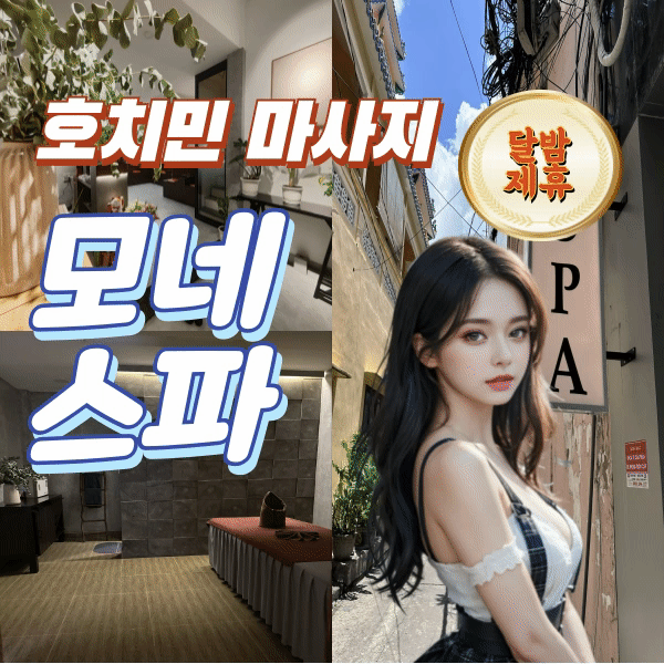 호치민 모네스파 스웨디시 마사지 추천 (1군)