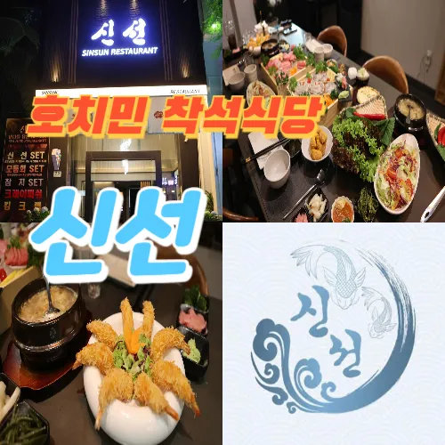 호치민 신선(Sinsun) 7군 착석식당 푸미흥 참치 횟집