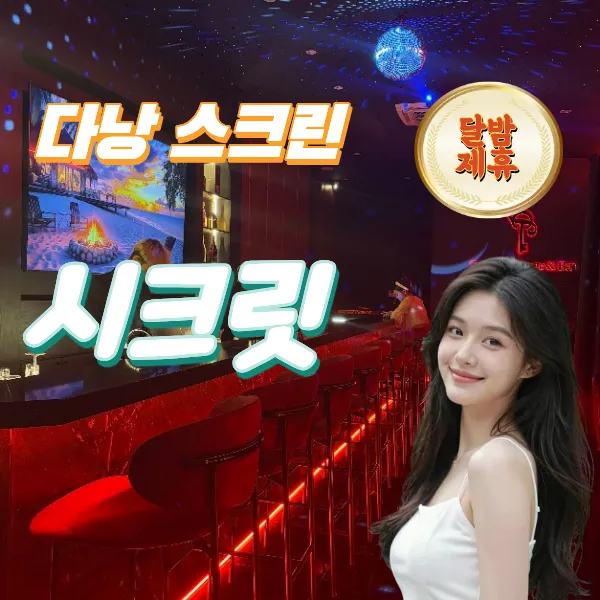 다낭 토킹바 추천 시크릿 라운지 바 (Secret Lounge Bar)