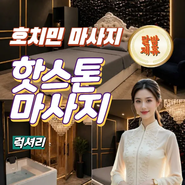 호치민 불건마 추천｜7군 핫스톤 마사지(Hot Stone massage)