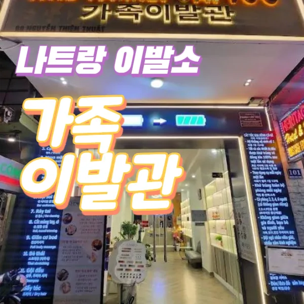 베트남 나트랑 이발소 추천｜가족이발관
