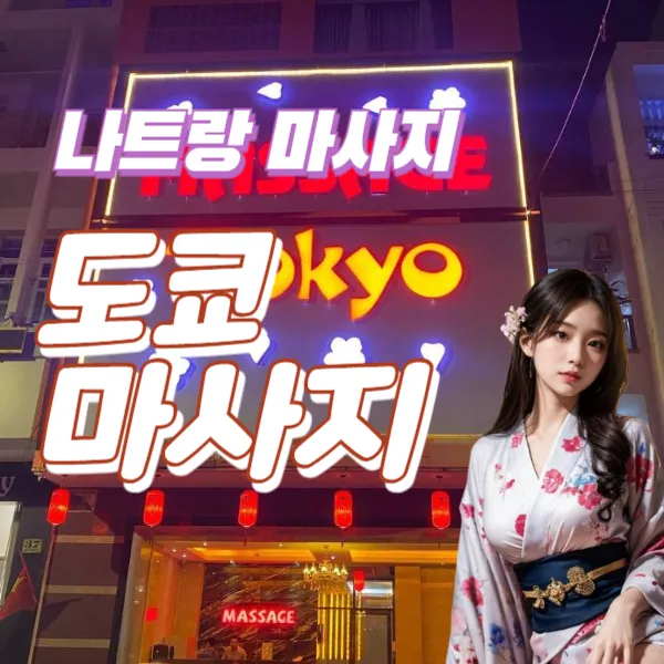 나트랑 도쿄마사지 예약방법