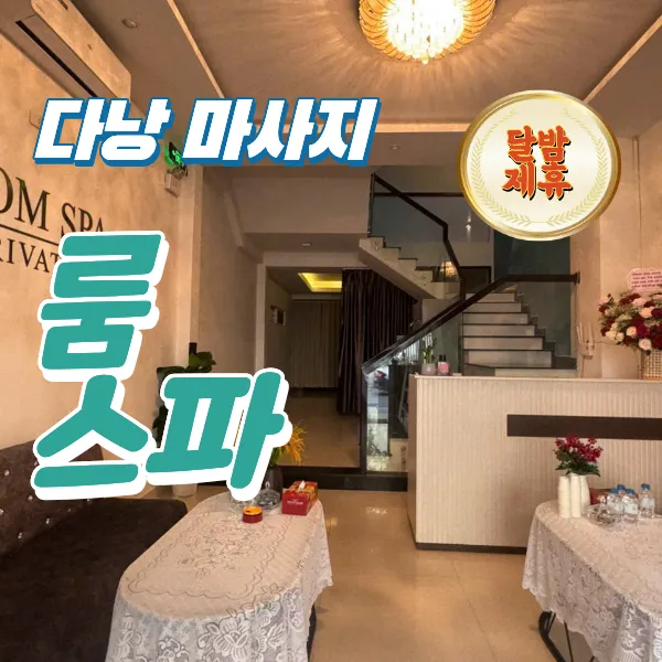 다낭 링감 마사지샵, 룸 스파(Room Spa) 예약