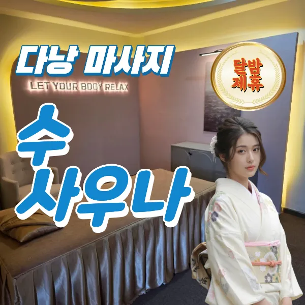다낭 수 사우나 변마 마사지 Su sauna 예약방법