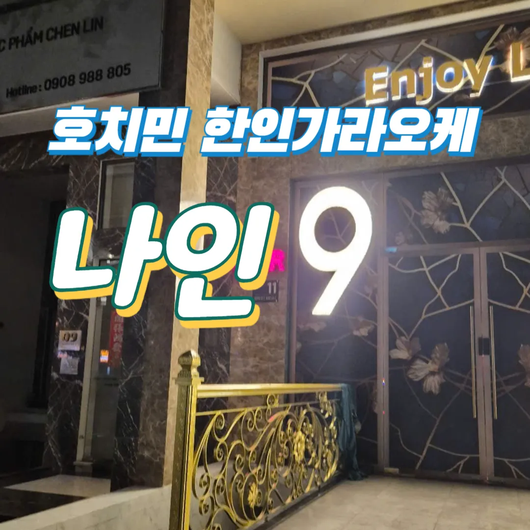 호치민 푸미흥 ‘나인 가라오케’｜세트 가격 & 예약 (7군)
