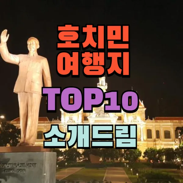 베트남 호치민 여행지 TOP 10 소개드려요