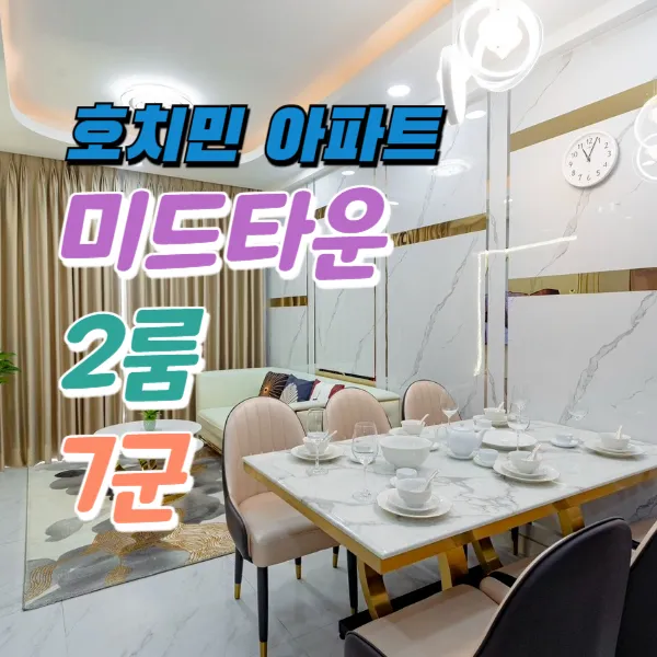[2룸] 호치민 미드타운 아파트 (MID TOWN) (7군)