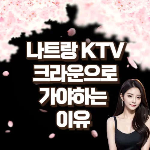 나트랑에서 특별한 밤을? 크라운 가라오케가 답입니다