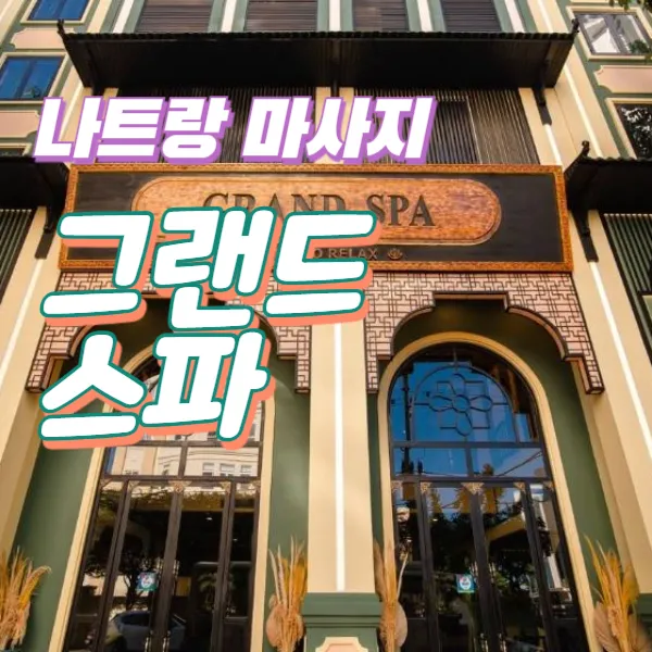 나트랑 그랜드스파 | 최대 규모 건전 마사지 추천