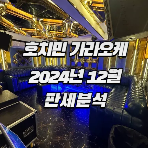 2024년 12월 베트남 호치민 가라오케 상황 현황 판세 분석