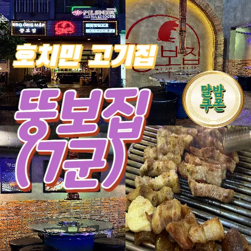 호치민 푸미흥 고깃집 추천! 푸짐하고 맛있는 ‘뚱보집’ (7군)