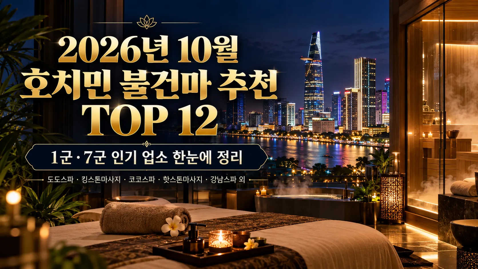 2026년 10월 호치민 불건마 추천 12곳 총정리