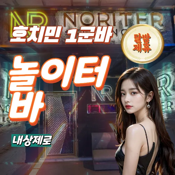 호치민 1군 부이비엔 여행자거리 착석 토킹바 놀이터 (NORITER LOUNGE)