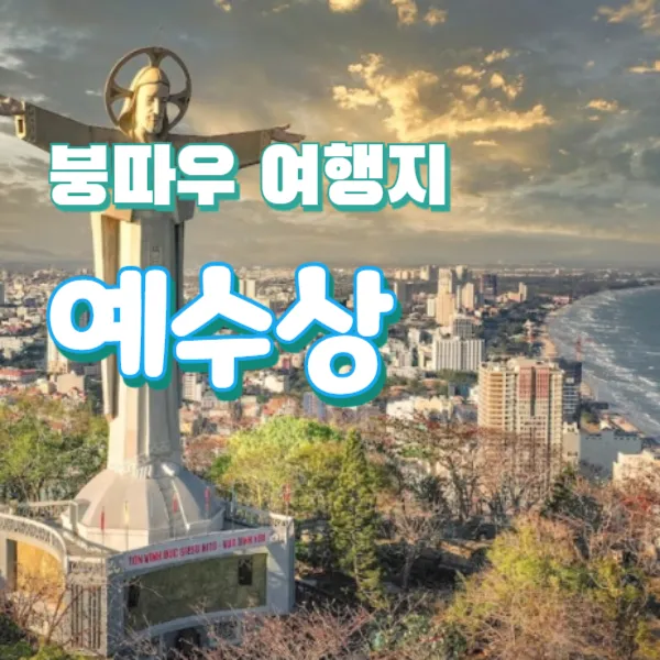 붕따우 예수상 여행지로 추천 및 가볼 만한 곳