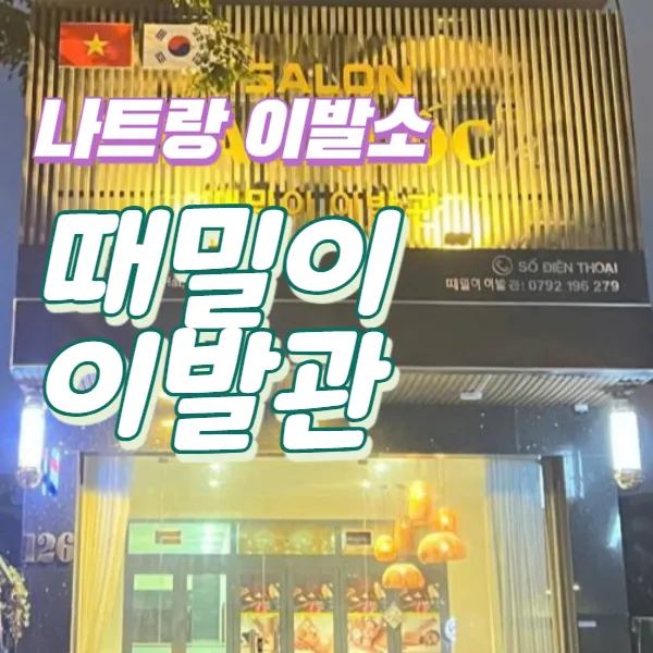 나트랑 때밀이 이발관｜이색 이발소 추천