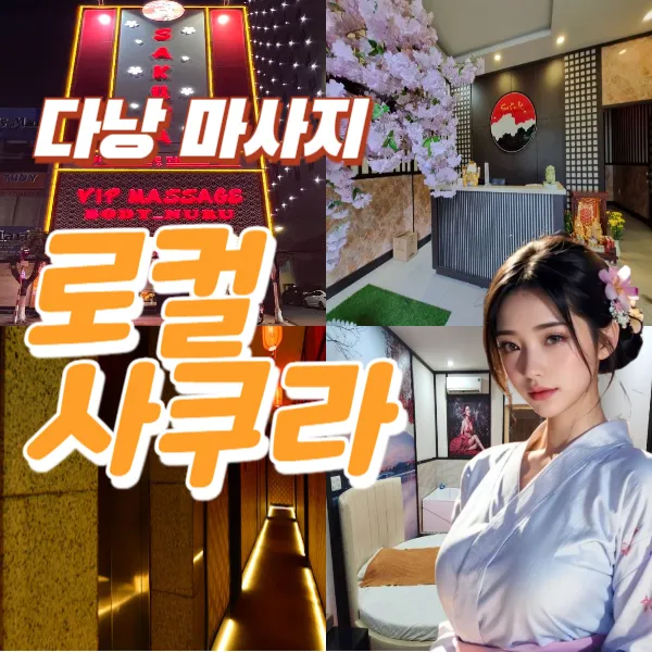 다낭 로컬 사쿠라 누루 마사지 본점 위치 예약