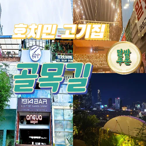 호치민 골목길(Golmokgil) | 벤탄시장 주변 한식 맛집 추천 (1군)