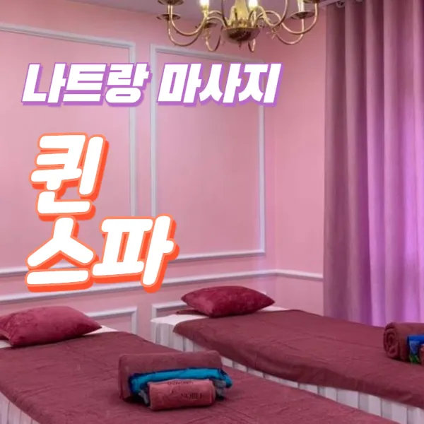 나트랑 건전마사지 추천 | 퀸스파 (Queen Spa)