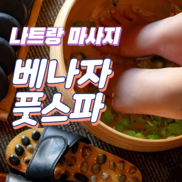나트랑 발 마사지 잘하는 곳 | 베나자 풋스파 (Venaja Foot Spa)