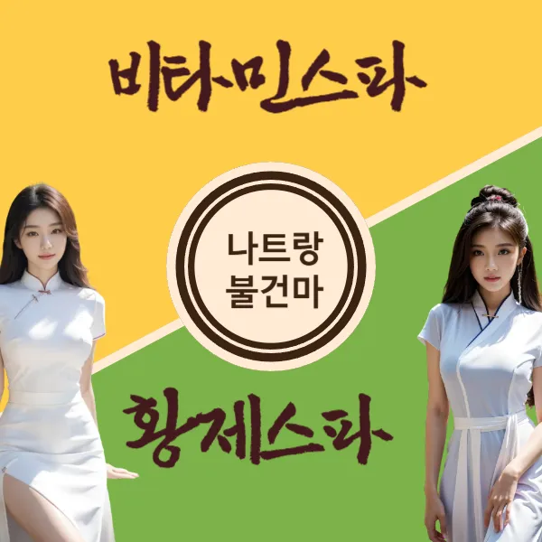 나트랑 불건마 추천: 비타민 스파 & 황제스파 비교 안내