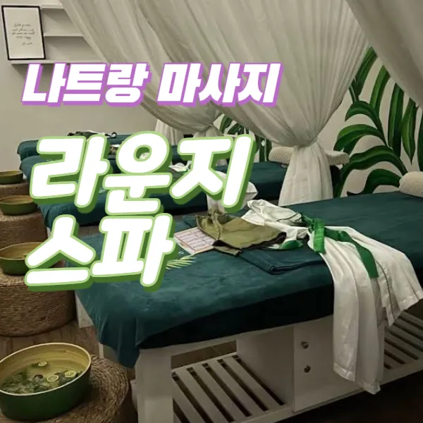 나트랑 라운지 스파 앤 라운지 편안하고 아늑한 마사지샵